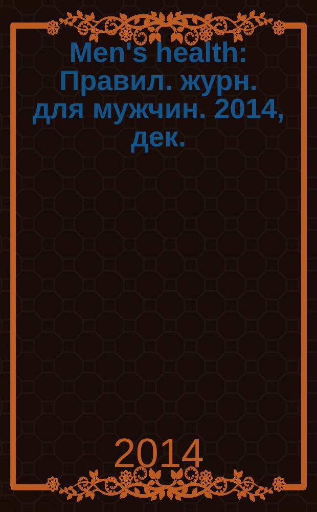 Men's health : Правил. журн. для мужчин. 2014, дек. (194)