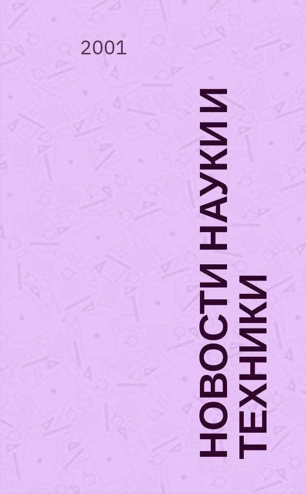 Новости науки и техники : Реф. сб. 2001, № 8