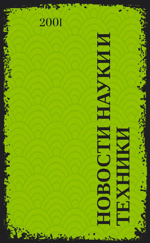 Новости науки и техники : Реф. сб. 2001, № 12