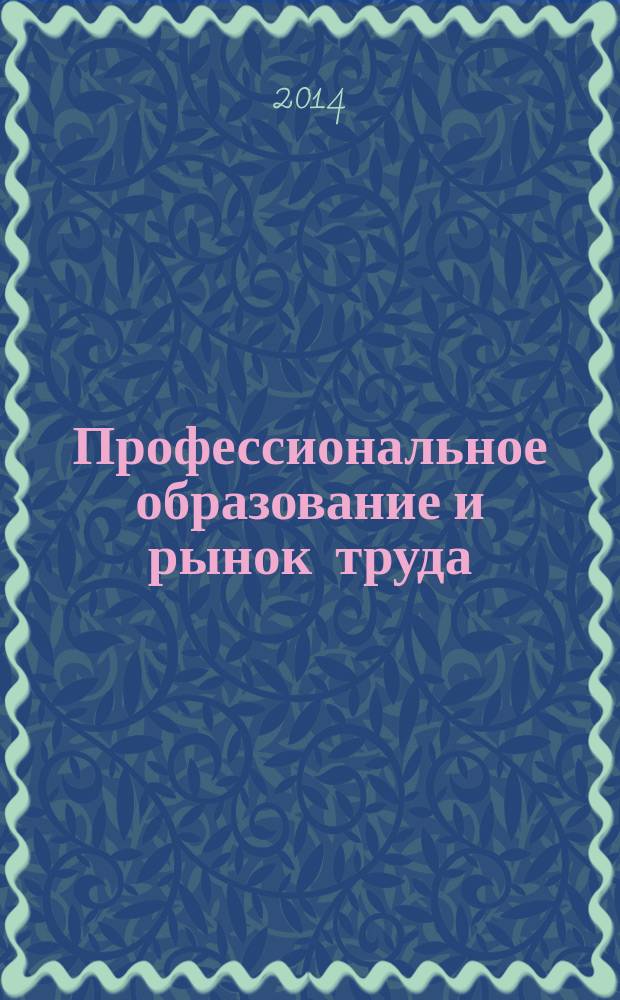 Профессиональное образование и рынок труда : ПОРТ