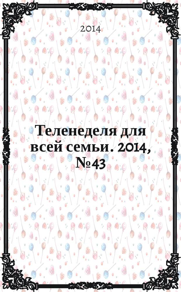 Теленеделя для всей семьи. 2014, № 43 (302)