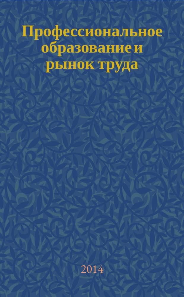 Профессиональное образование и рынок труда : ПОРТ. 2014, № 5 (9)