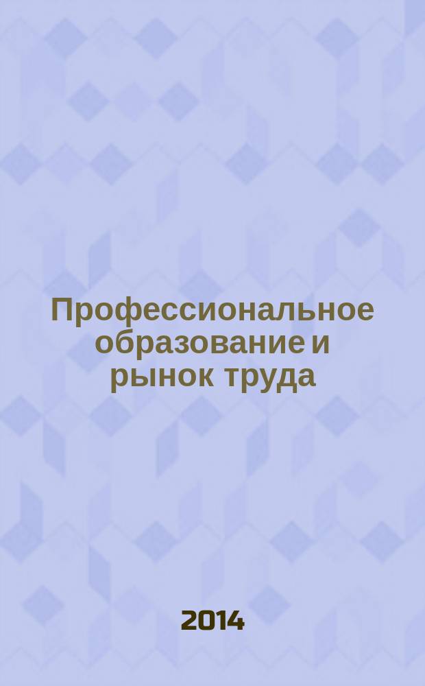 Профессиональное образование и рынок труда : ПОРТ. 2014, № 6 (10)