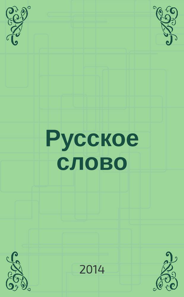 Русское слово : издание русской диаспоры в ЧР. 2014, № 10 (100)