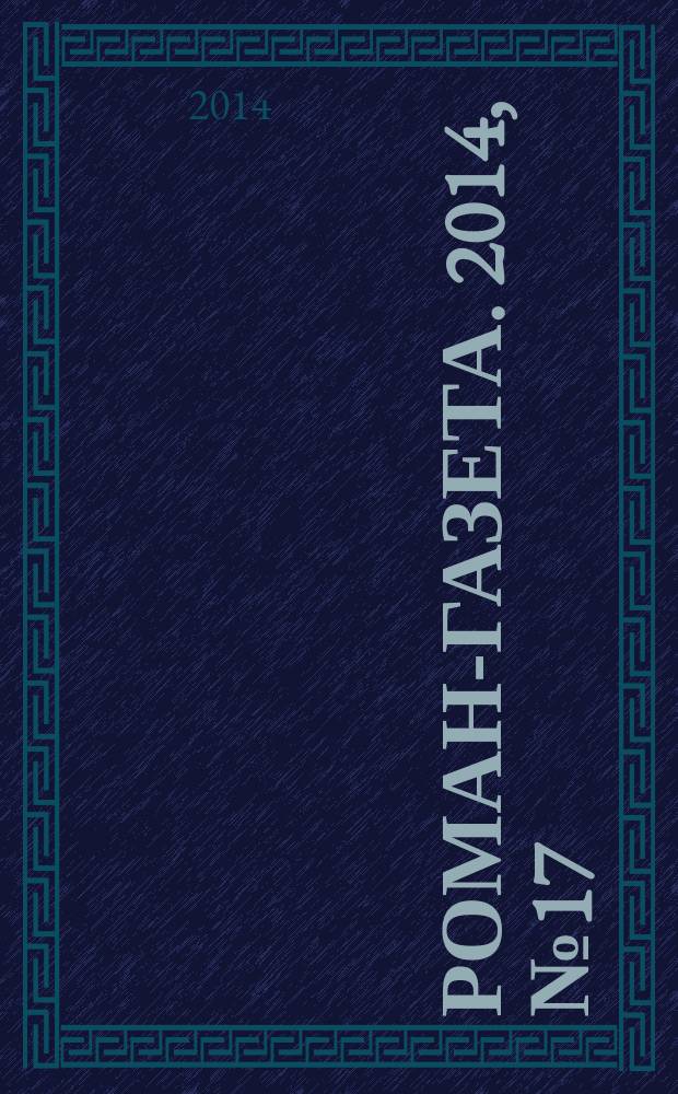 Роман-газета. 2014, № 17 (1719) : Падай, ты убит!, [начало]