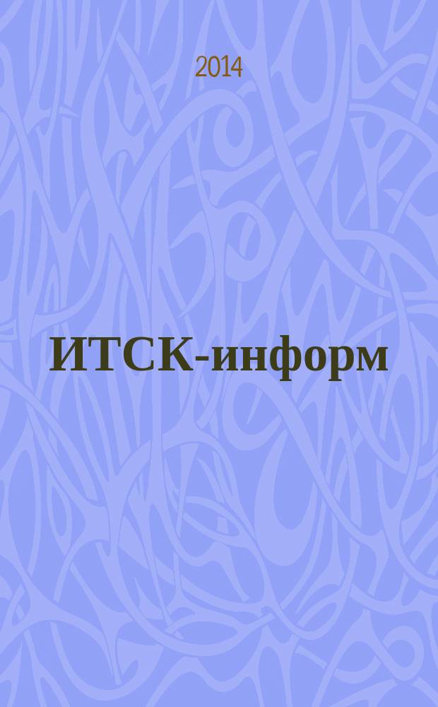 ИТСК-информ : журнал информационно-технологической сервисной компании. 2014, № 3