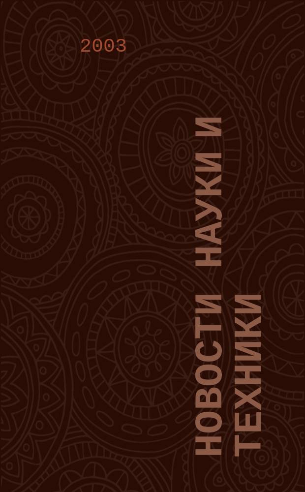 Новости науки и техники : Реф. сб. 2003, № 3
