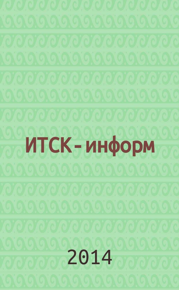 ИТСК-информ : журнал информационно-технологической сервисной компании. 2014, прил. : Решения для нефтяной промышленности 2013-2014
