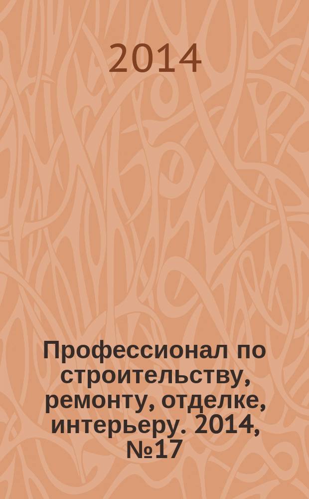 Профессионал по строительству, ремонту, отделке, интерьеру. 2014, № 17 (86)