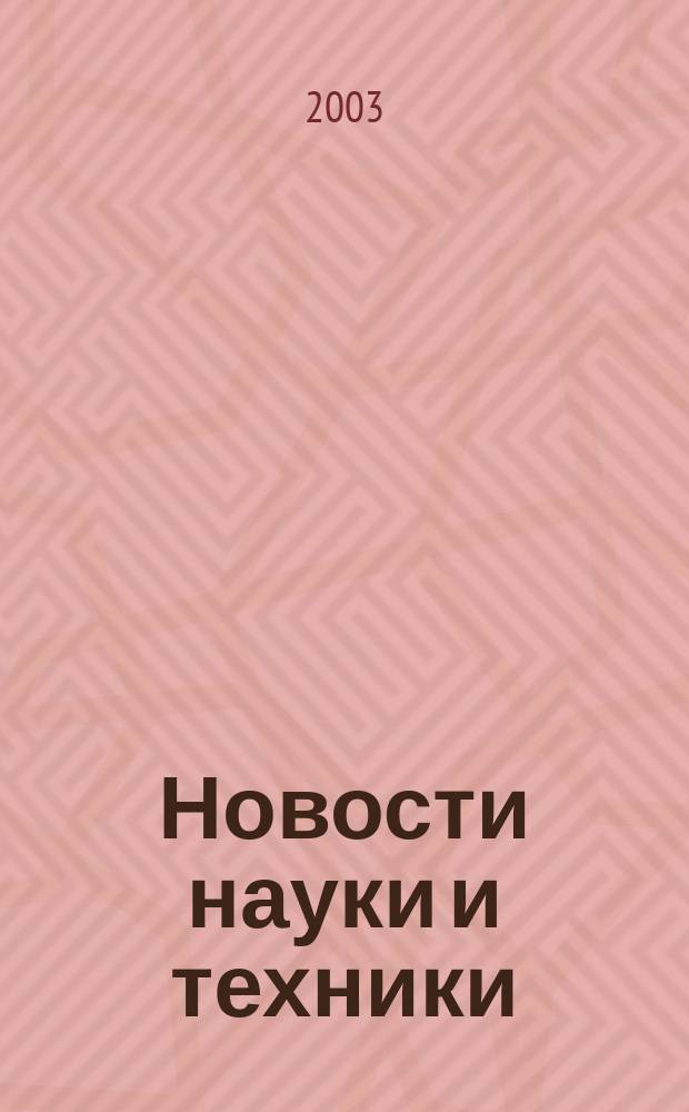 Новости науки и техники : Реф. сб. 2003, № 8
