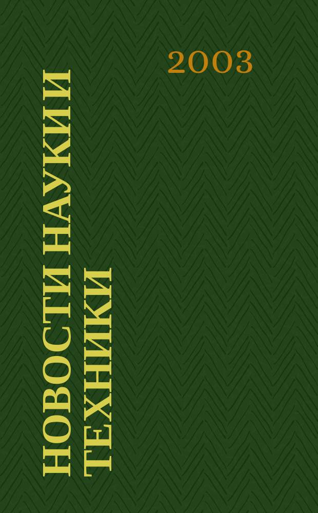 Новости науки и техники : Реф. сб. 2003, № 9