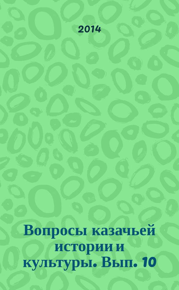 Вопросы казачьей истории и культуры. Вып. 10