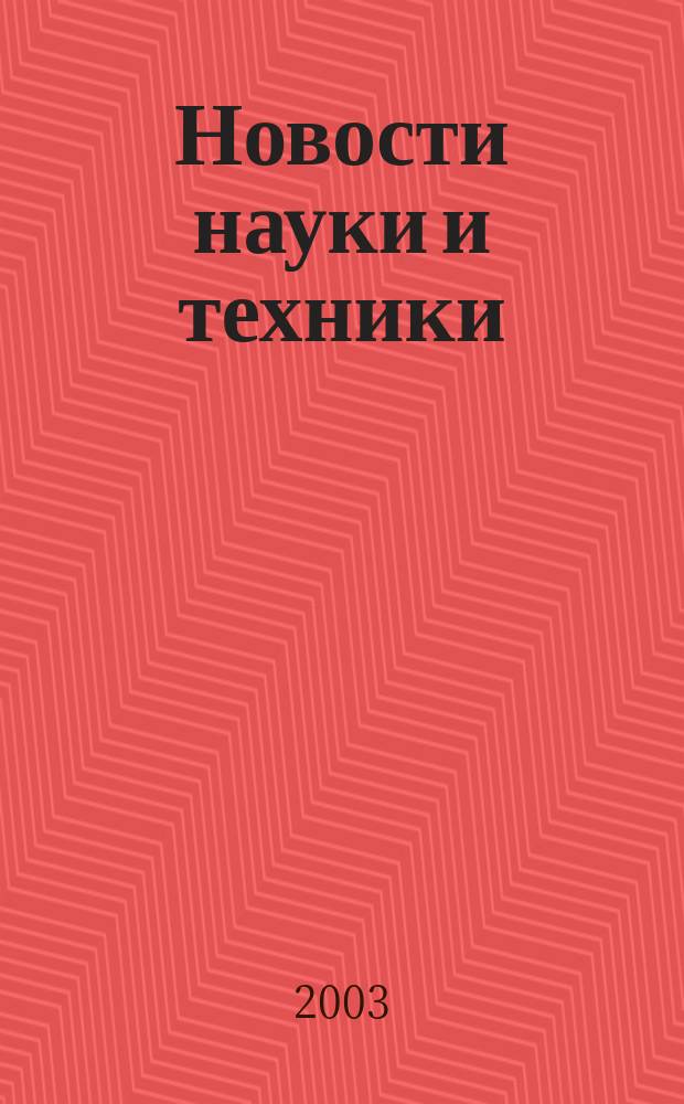 Новости науки и техники : Реф. сб. 2003, № 11