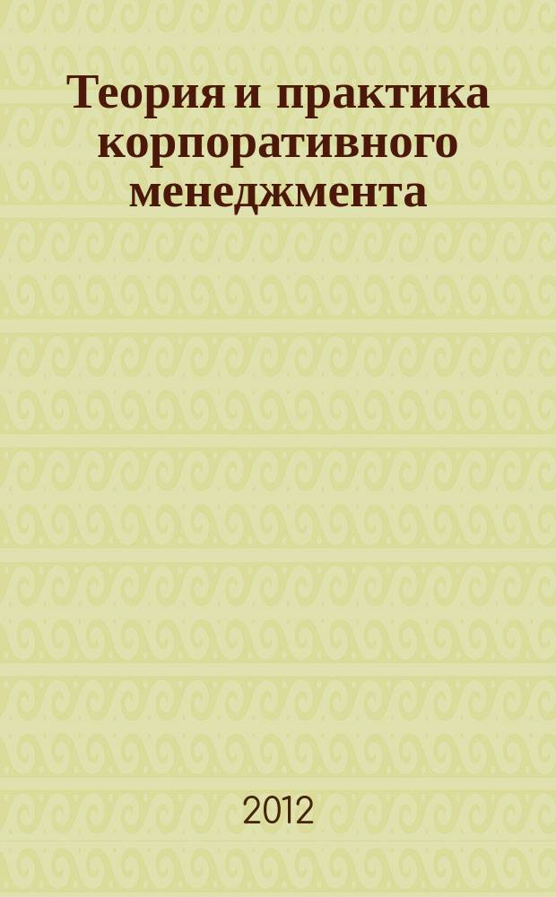 Теория и практика корпоративного менеджмента : Сб. науч. ст. Вып. 9