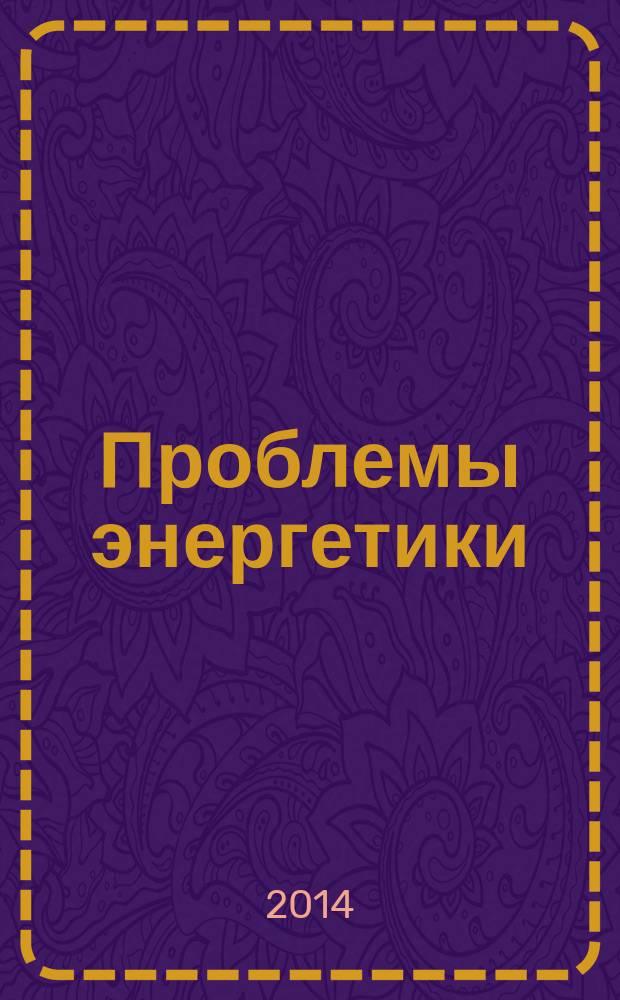 Проблемы энергетики : Науч.-техн. и произв. журн. 2014, № 3/4