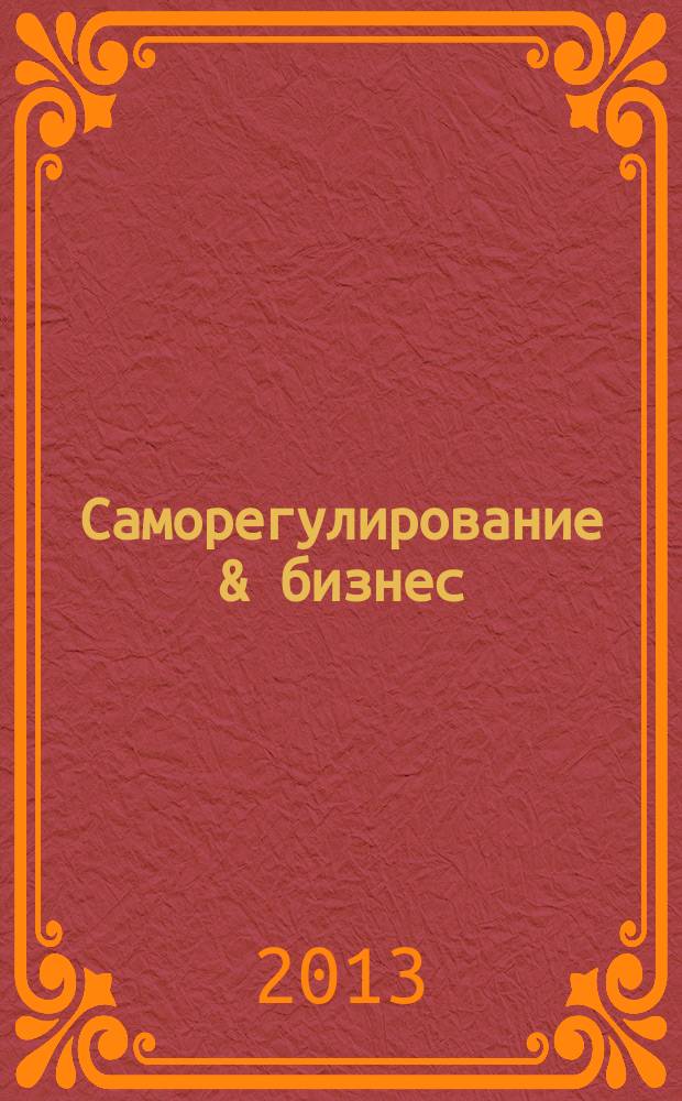 Саморегулирование & бизнес : деловой журнал. 2013, № 5 (37)