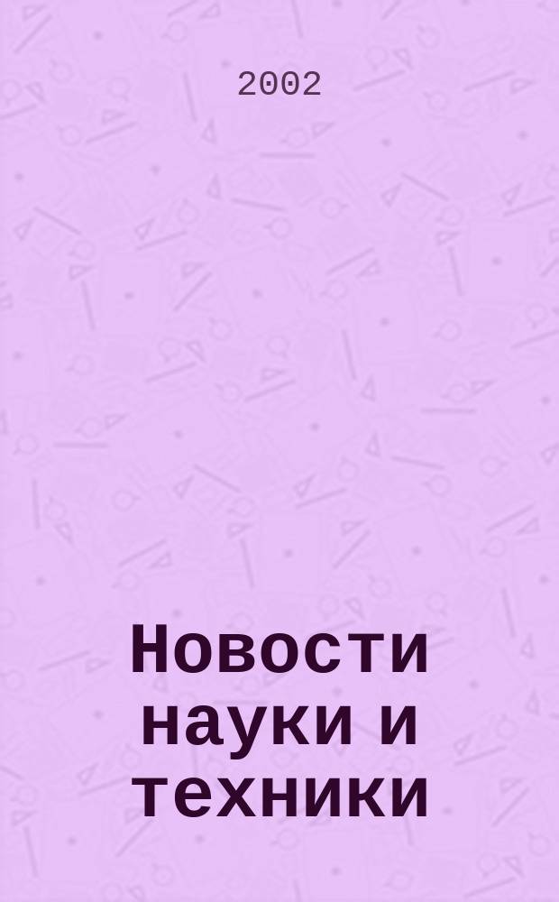 Новости науки и техники : Реф. сб. 2002, № 9/10
