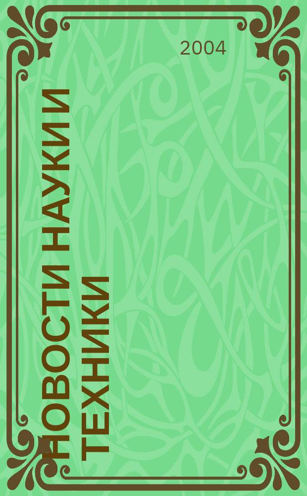Новости науки и техники : Реф. сб. 2004, № 12