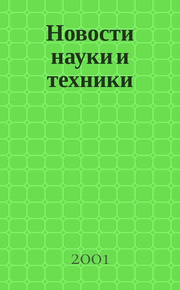 Новости науки и техники : Реф. сб. 2001, № 1