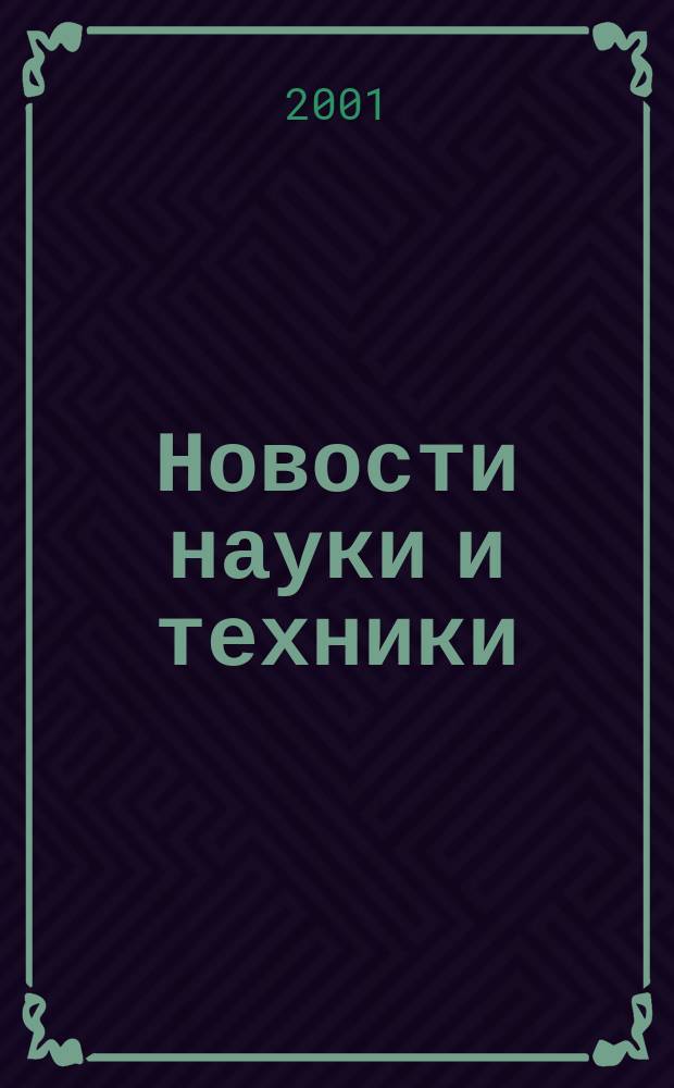 Новости науки и техники : Реф. сб. 2001, № 3