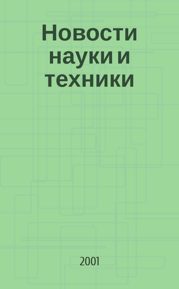 Новости науки и техники : Реф. сб. 2001, № 4