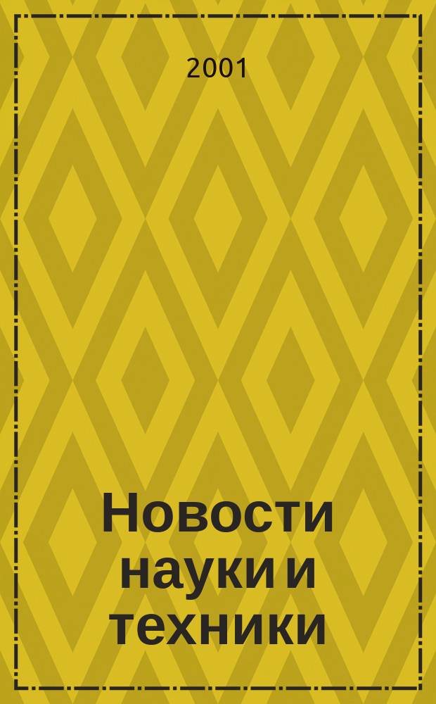 Новости науки и техники : Реф. сб. 2001, № 5