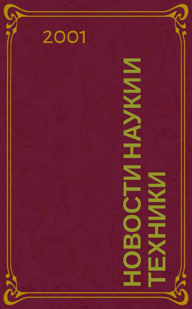 Новости науки и техники : Реф. сб. 2001, № 10
