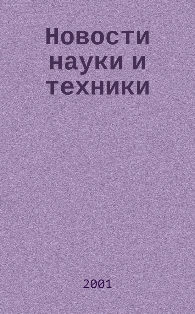 Новости науки и техники : Реф. сб. 2001, № 11