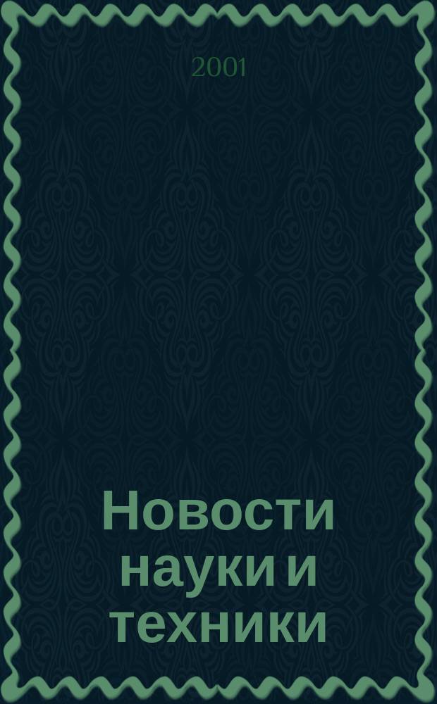 Новости науки и техники : Реф. сб. 2001, № 12