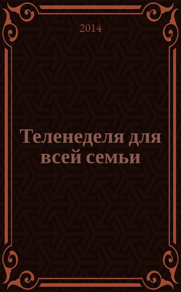 Теленеделя для всей семьи : Краснодар, Новороссийск, Сочи, Анапа, Геленджик, Туапсе. 2014, № 46 (417)