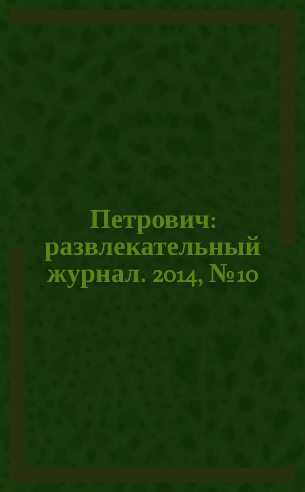 Петрович : развлекательный журнал. 2014, № 10 : Сканворды
