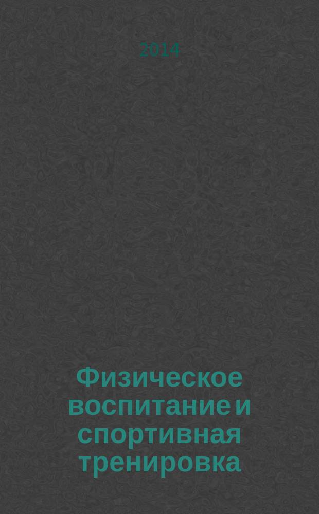 Физическое воспитание и спортивная тренировка : научно-методический журнал. 2014, № 3 (9)