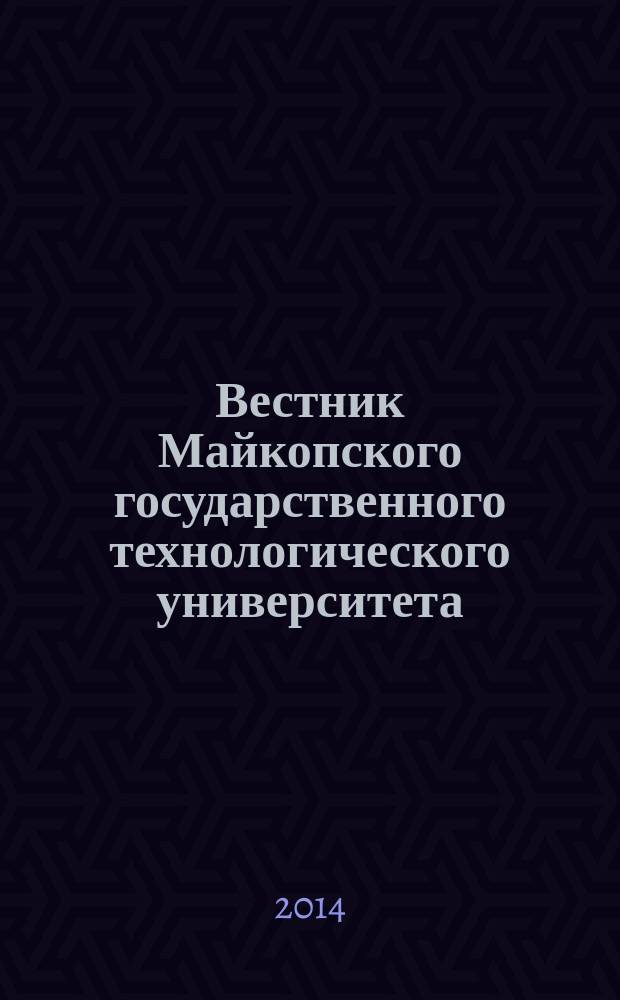 Вестник Майкопского государственного технологического университета : научный журнал МГТУ. 2014, вып. 2