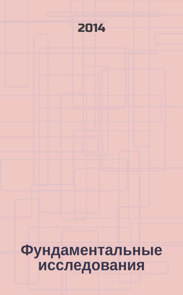 Фундаментальные исследования : научный журнал. 2014, № 11, ч. 1