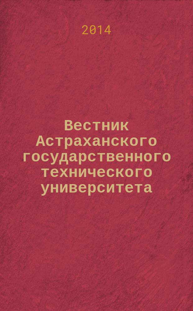 Вестник Астраханского государственного технического университета : научный журнал. 2014, № 3