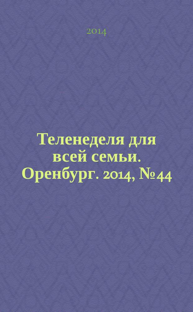 Теленеделя для всей семьи. Оренбург. 2014, № 44 (400)
