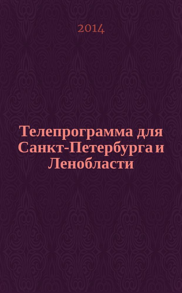 Телепрограмма для Санкт-Петербурга и Ленобласти : Комсомольская правда. 2014, № 44 (660)