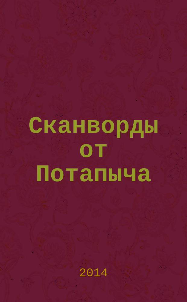 Сканворды от Потапыча : специальный выпуск газеты "777". 2014, № 6