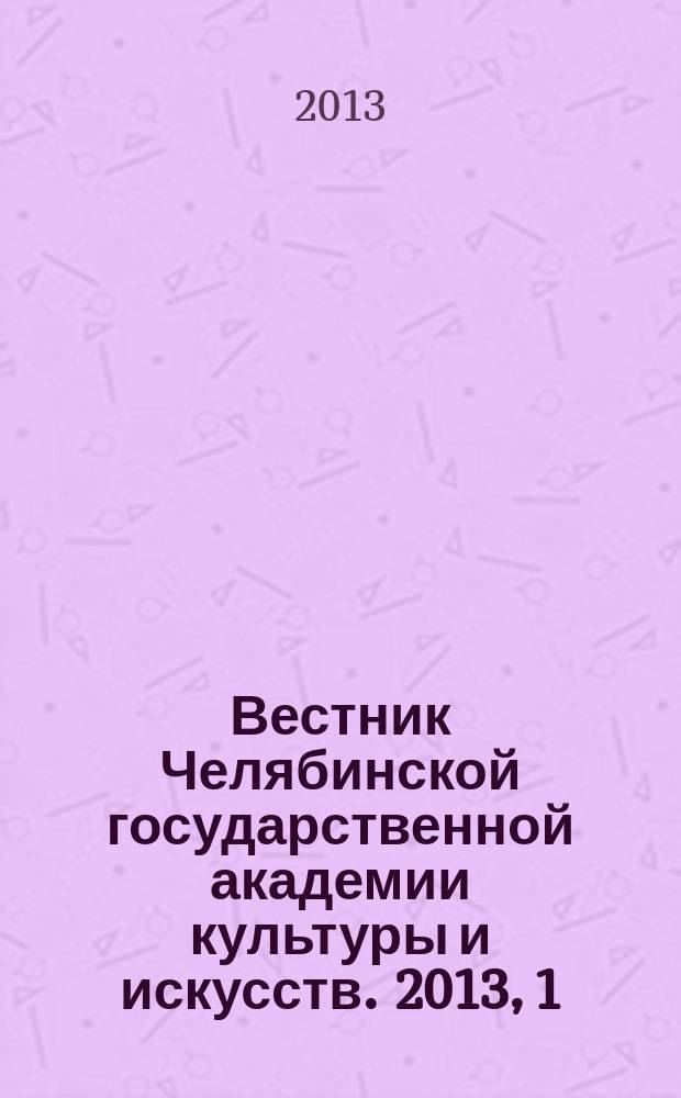 Вестник Челябинской государственной академии культуры и искусств. 2013, 1 (33)