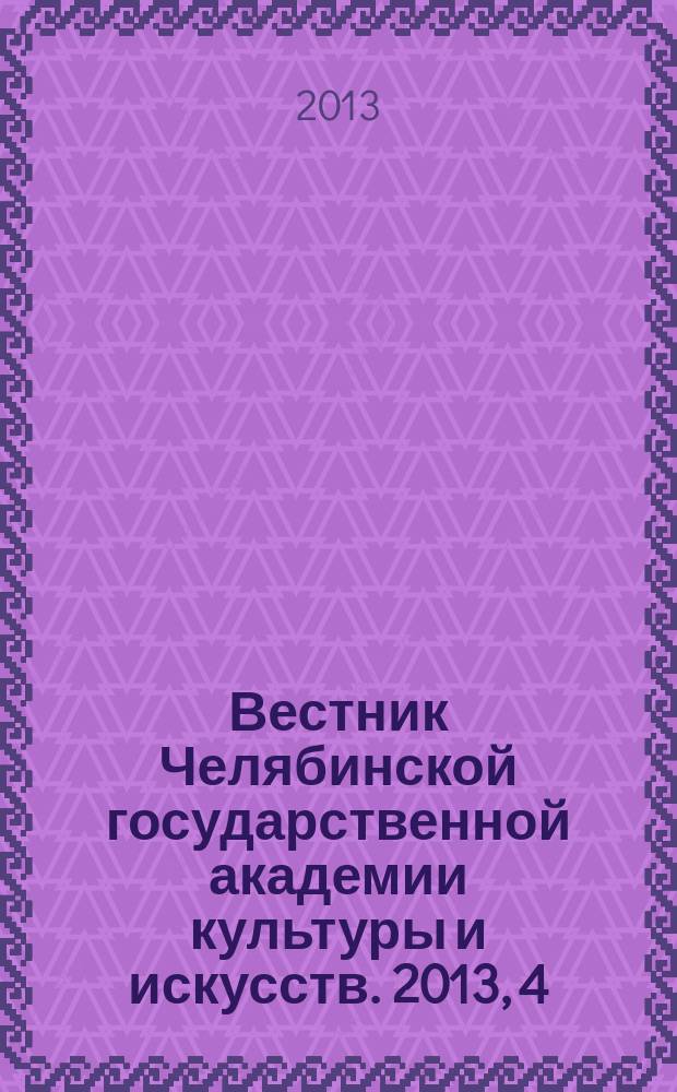 Вестник Челябинской государственной академии культуры и искусств. 2013, 4 (36)