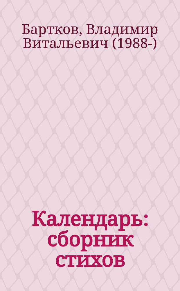 Календарь : сборник стихов
