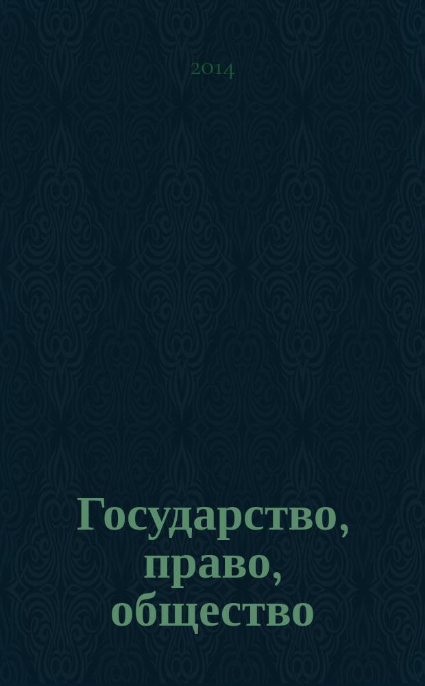 Государство, право, общество: проблемы взаимодействия : (политология, философия, юрдические науки, религиоведение, история, социология, общественные науки) : международная научно-практическая конференция, апрель 2014 : сборник статей