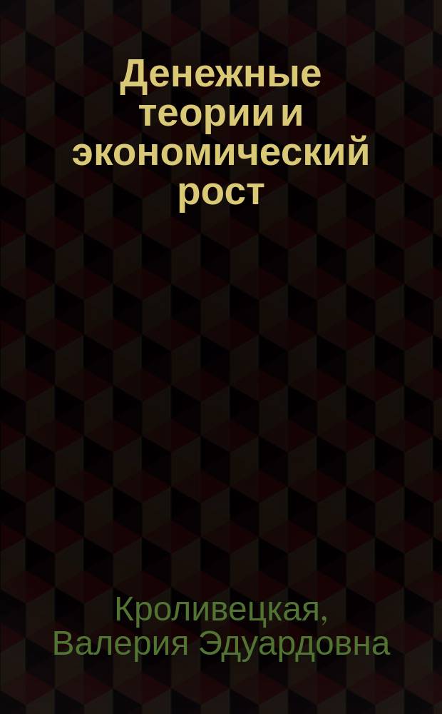 Денежные теории и экономический рост : учебное пособие