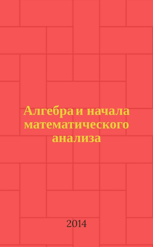 Алгебра и начала математического анализа : 11 класс : для учащихся общеобразовательных организаций (профильный уровень) : в 2 ч