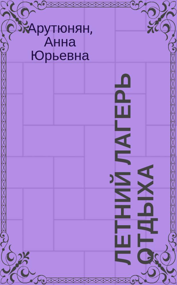 Летний лагерь отдыха: воспитание социальной активности : учебное пособие