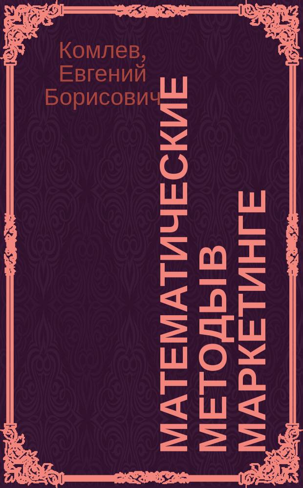 Математические методы в маркетинге : курс лекций