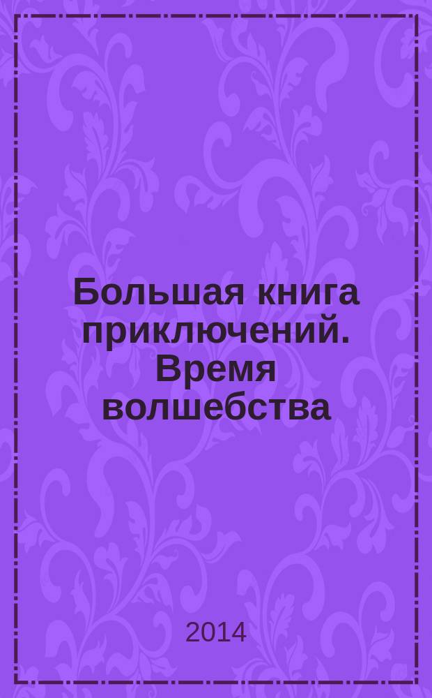 Большая книга приключений. Время волшебства : повести : для среднего школьного возраста