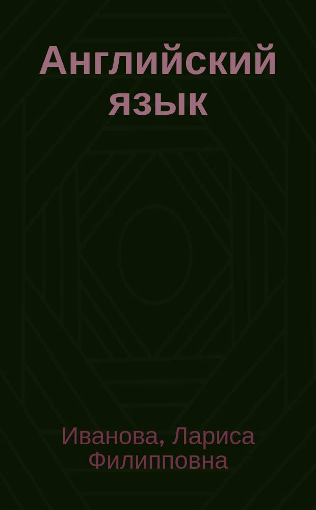 Английский язык = English : 3 класс : учебник для образовательных организаций начального общего образования