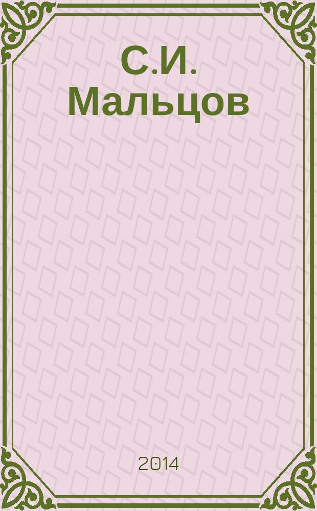 С.И. Мальцов: социальная инициатива в промышленном регионе во второй половине XIX века : (взгляд из современности)