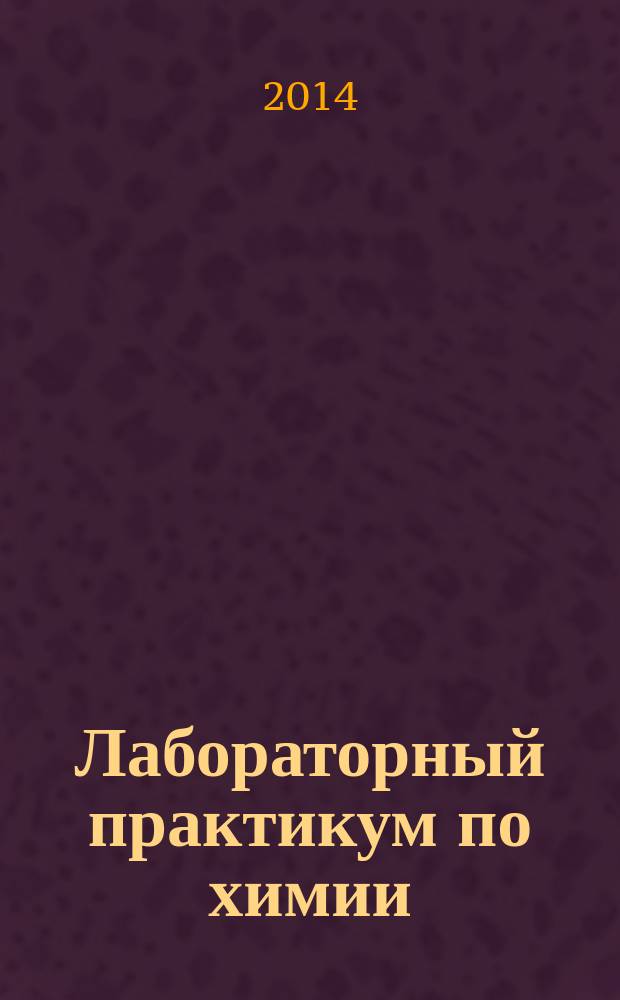 Лабораторный практикум по химии : учебное пособие для студентов направления бакалавриата 261400 - Технология художественной обработки материалов